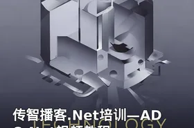 传智播客.Net培训—ADO.Net视频教程