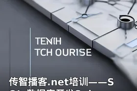 传智播客.net培训——SQL 数据库开发Sql