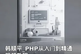 韩顺平_PHP从入门到精通视频教程