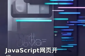 JavaScript网页开发