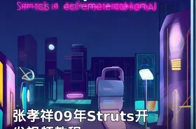 张孝祥09年Struts开发视频教程
