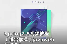Spring2.5视频教程（适合掌握了javaweb的学员）
