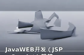JavaWEB开发（JSP＋Servlet）视频