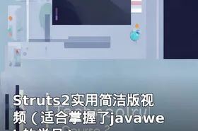 Struts2实用简洁版视频（适合掌握了javaweb的学员）