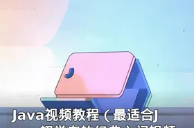 Java视频教程（最适合Java初学者的经典入门视频
