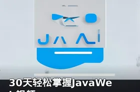 30天轻松掌握JavaWeb视频