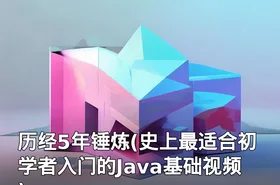 历经5年锤炼(史上最适合初学者入门的Java基础视频)