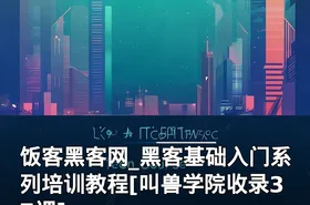 饭客黑客网_黑客基础入门系列培训教程[叫兽学院收录37课]