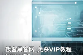 饭客黑客网_免杀VIP教程[共34课]