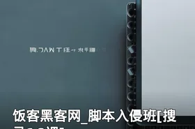 饭客黑客网_脚本入侵班[搜录16课]