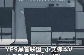 YES黑客联盟_小艾脚本VIP系列教程[共15课]