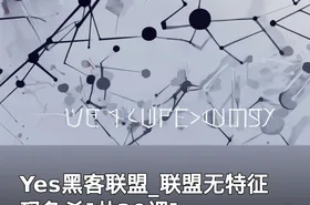 Yes黑客联盟_联盟无特征码免杀[共20课]