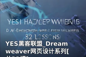 YES黑客联盟_Dreamweaver网页设计系列[共32课]
