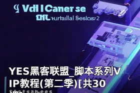 YES黑客联盟_脚本系列VIP教程(第二季)[共30课]