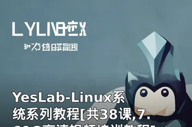 YesLab-Linux系统系列教程[共38课,7.69G高清视频培训教程]