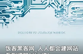 饭客黑客网_人人都会建网站系列课程[共7课]