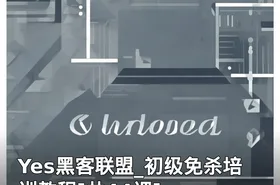 Yes黑客联盟_初级免杀培训教程[共44课]
