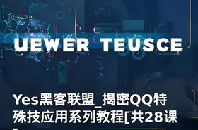 Yes黑客联盟_揭密QQ特殊技应用系列教程[共28课]