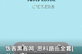 饭客黑客网_思科路由全套[共41课]