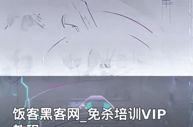 饭客黑客网_免杀培训VIP教程