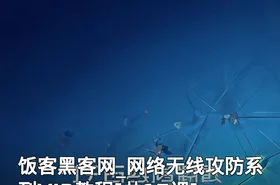 饭客黑客网_网络无线攻防系列VIP教程[共17课]