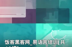 饭客黑客网_易语言培训[共40课]