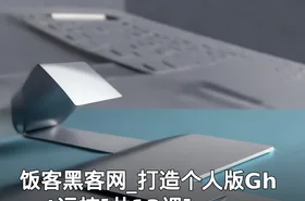 饭客黑客网_打造个人版Ghost远控[共13课]