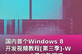 国内首个Windows 8开发视频教程[第三季]-Windows 8开发数据绑定