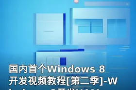国内首个Windows 8开发视频教程[第二季]-Windows 8开发XAML深入
