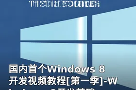 国内首个Windows 8开发视频教程[第一季]-Windows 8开发基础
