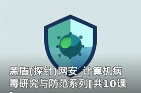 黑盾(探针)网安_计算机病毒研究与防范系列[共10课]