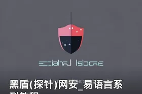 黑盾(探针)网安_易语言系列教程