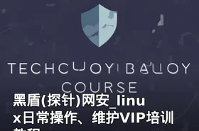 黑盾(探针)网安_linux日常操作、维护VIP培训教程