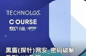 黑盾(探针)网安_密码破解系列VIP教程