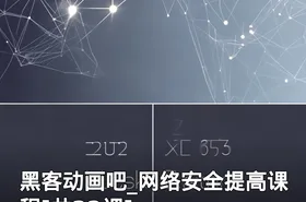 黑客动画吧_网络安全提高课程[共22课]