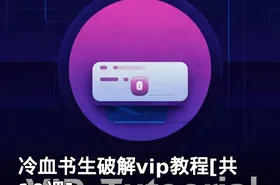 冷血书生破解vip教程[共10课]