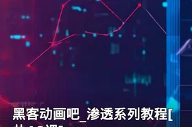 黑客动画吧_渗透系列教程[共46课]