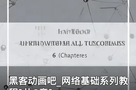 黑客动画吧_网络基础系列教程[共6章]