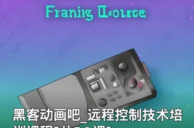 黑客动画吧_远程控制技术培训课程[共20课]