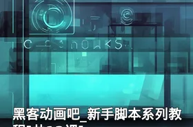 黑客动画吧_新手脚本系列教程[共12课]