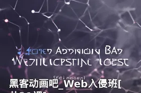 黑客动画吧_Web入侵班[共31课]