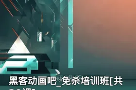 黑客动画吧_免杀培训班[共20课]