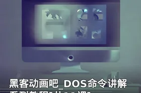黑客动画吧_DOS命令讲解系列教程[共11课]