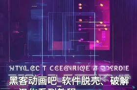 黑客动画吧_软件脱壳、破解、汉化系列教程