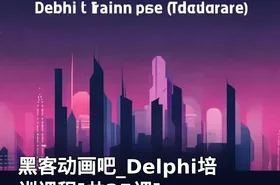 黑客动画吧_Delphi培训课程[共25课]