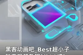 黑客动画吧_Best超小子脱壳视频教程[共10课]