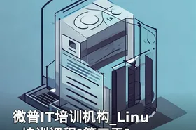 微普IT培训机构_Linux培训课程[第三天]