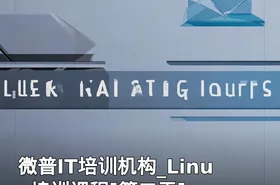 微普IT培训机构_Linux培训课程[第二天]