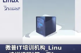 微普IT培训机构_Linux培训课程[第一天]