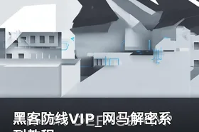 黑客防线VIP_网马解密系列教程